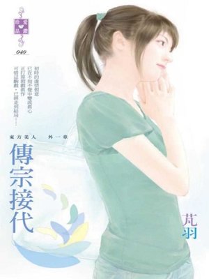 cover image of 傳宗接代~東方美人 外一章